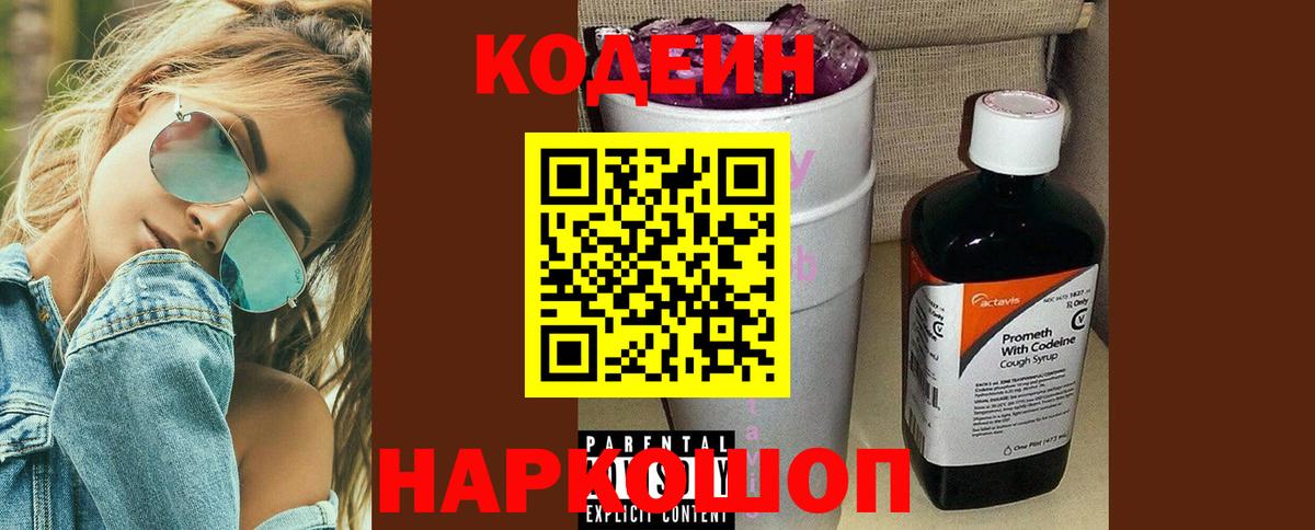 Кодеиновый сироп Lean Purple Drank Брянск