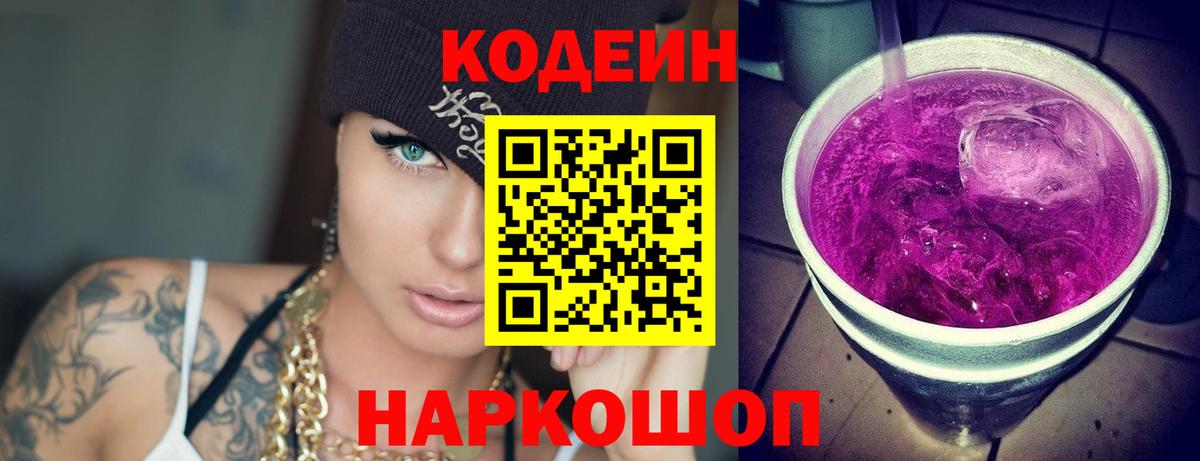 Кодеиновый сироп Lean напиток Lean (лин)  Вход с VPN  Брянск  Кодеин Purple Drank 